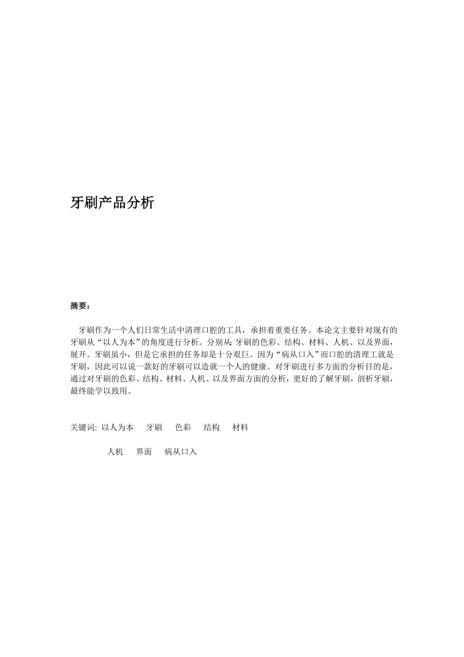 牙刷产品分析.doc_第1页