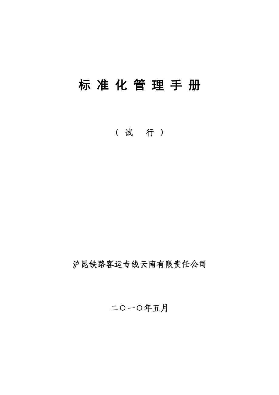 bt云桂客专筹备组标准化管理手册一分部11.4发.doc_第1页