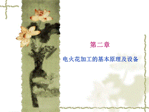 《电火花加工》课件.ppt