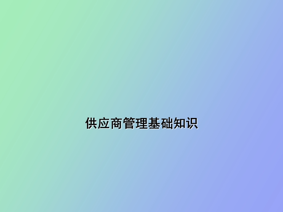 供应商管理基础知识.ppt_第1页