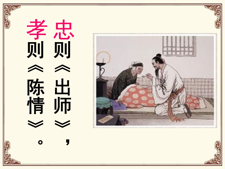 《陈情表》优秀获奖课件.ppt_第3页