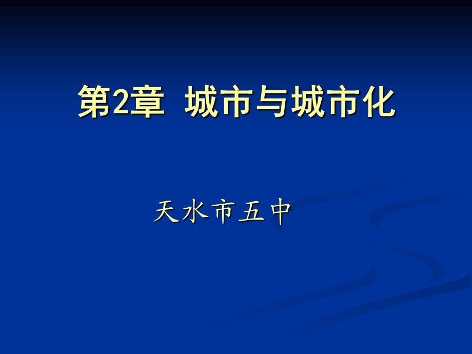 《城市与城市化》课件.ppt_第1页