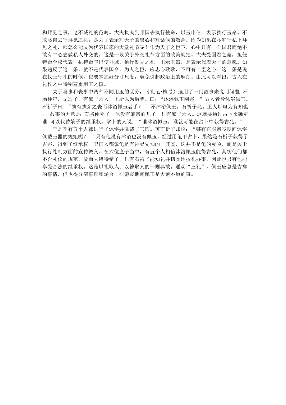 儒家“三礼论”：鉴玉尚质 执玉尚谨 用玉尚慎.docx_第3页