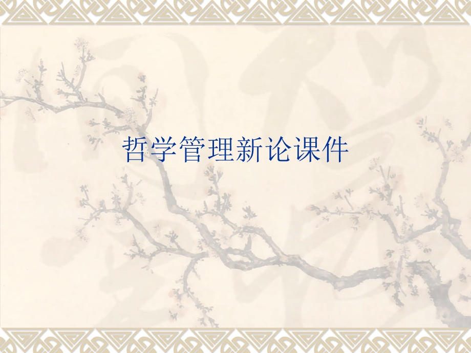 《管理哲学新论》课件.ppt_第1页