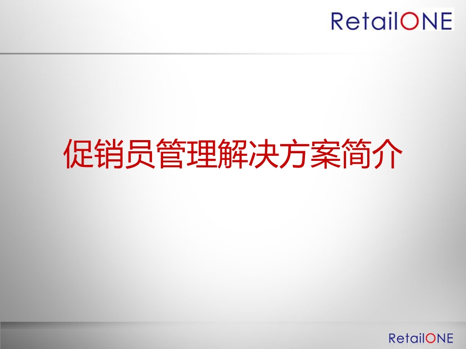 促销员管理解决方案.ppt_第1页