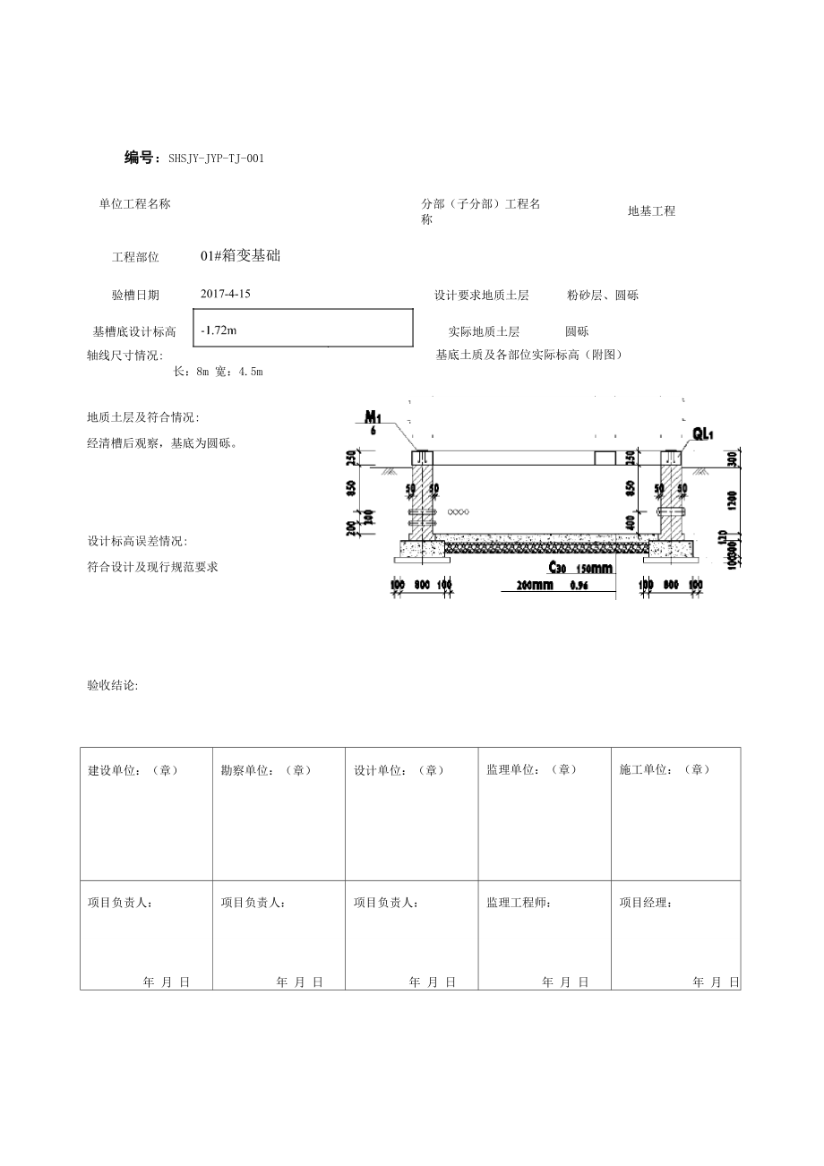 光伏区箱变地基验槽.docx_第1页