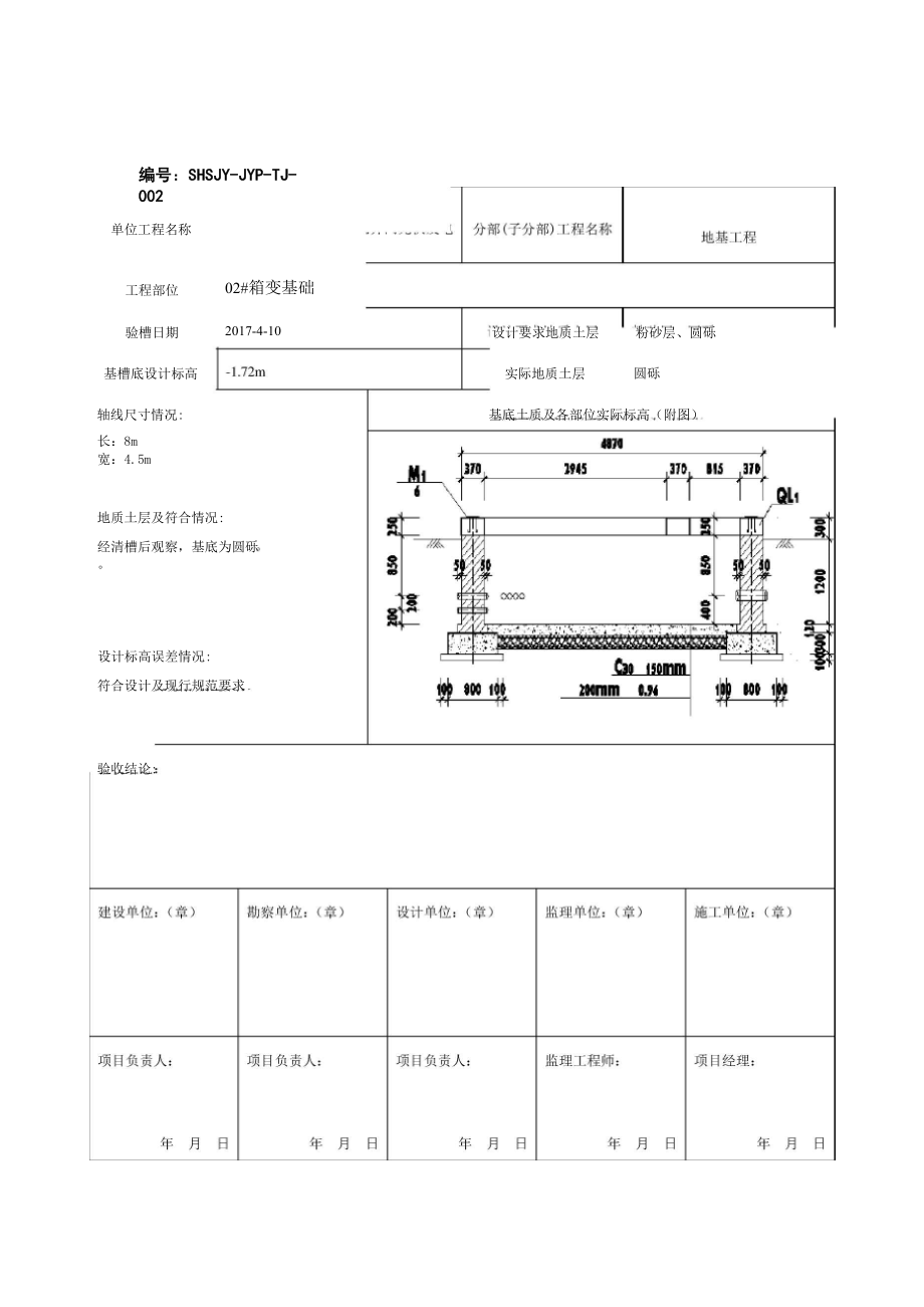 光伏区箱变地基验槽.docx_第2页