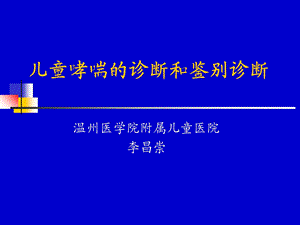 儿童哮喘诊断与鉴别诊断.ppt