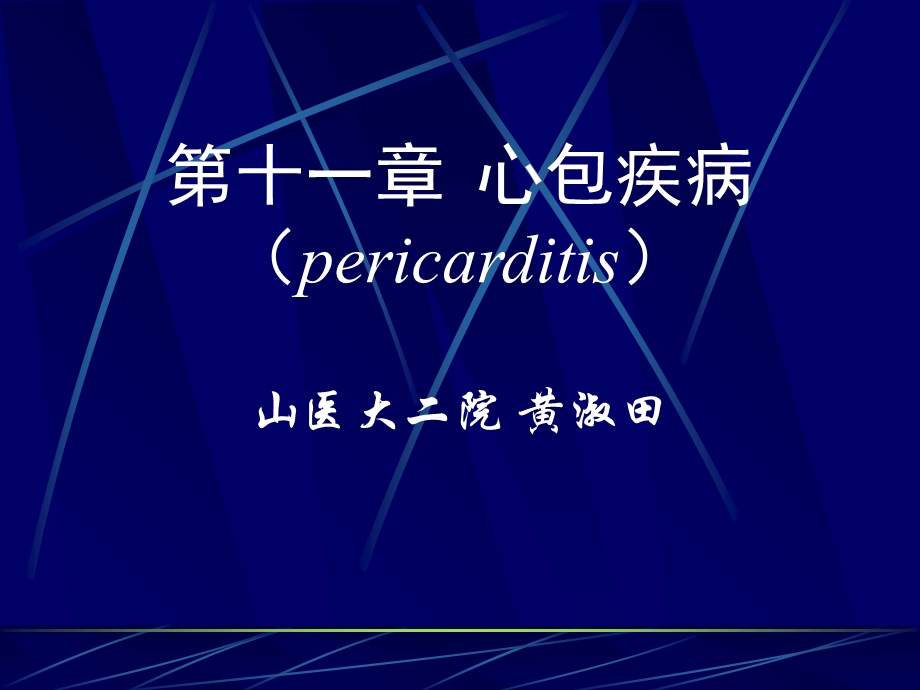 《心包疾病》课件.ppt_第1页