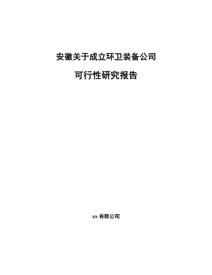 安徽关于成立环卫装备公司可行性研究报告.docx