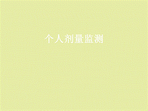 个人剂量监测.ppt