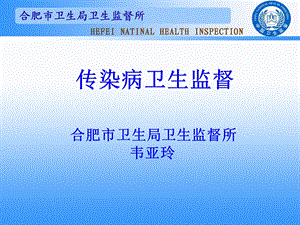 传染病卫生监督.ppt