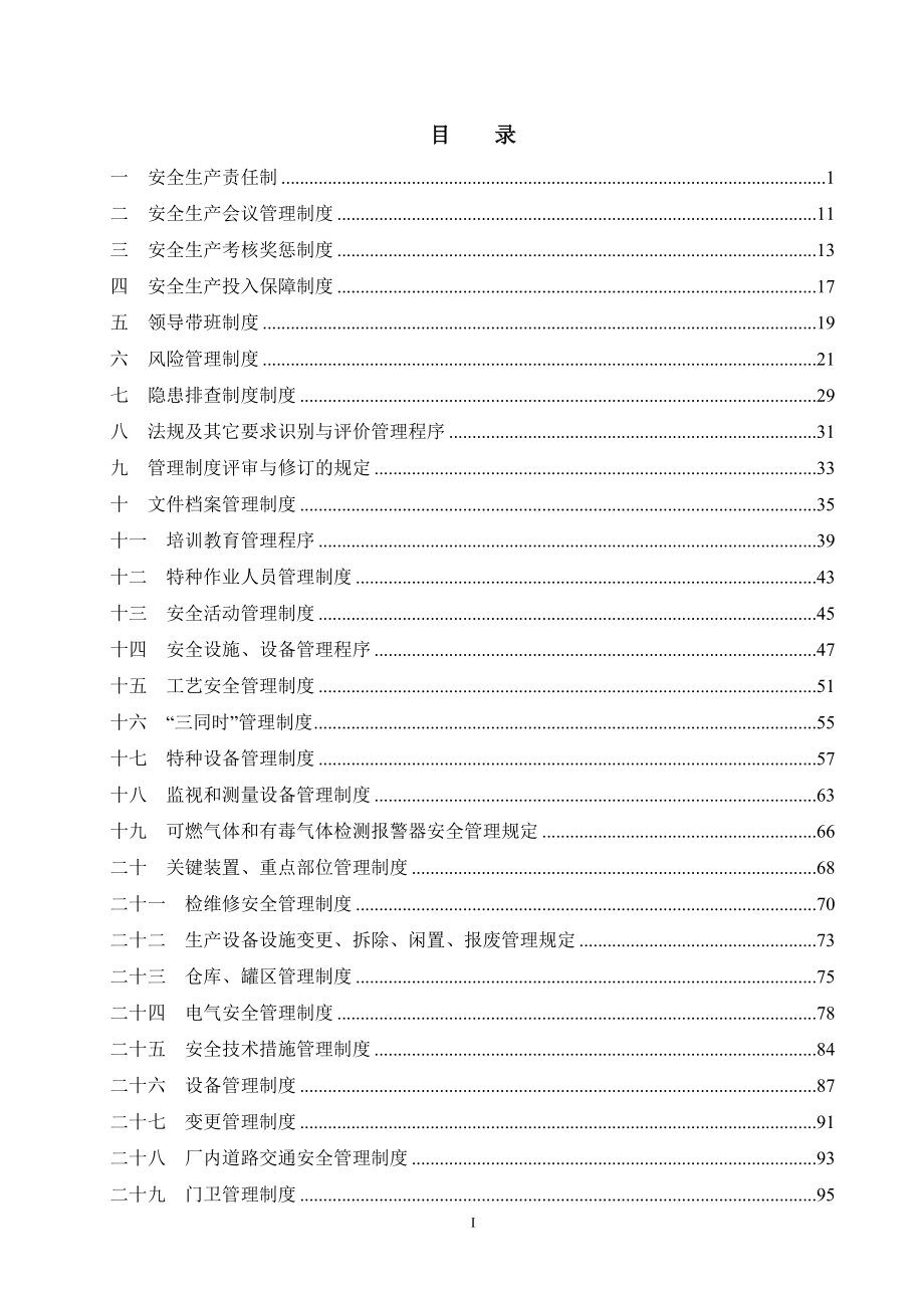 ce安全生产管理制度汇编.doc_第2页