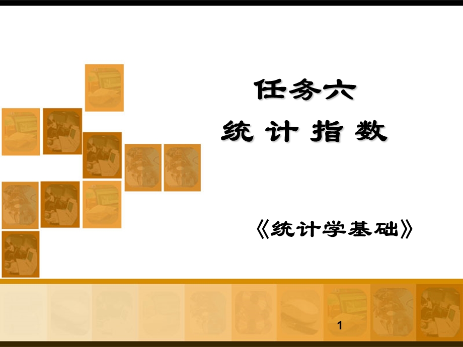 《统计学基础》却葱挛务6：统计指数.ppt_第1页