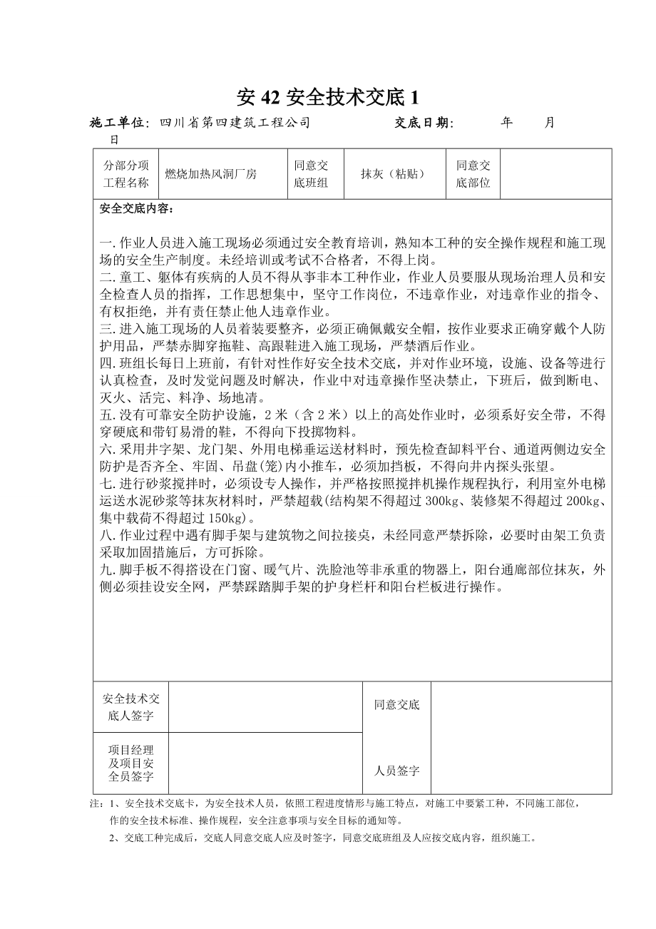 安42安全技术交底1.doc_第1页