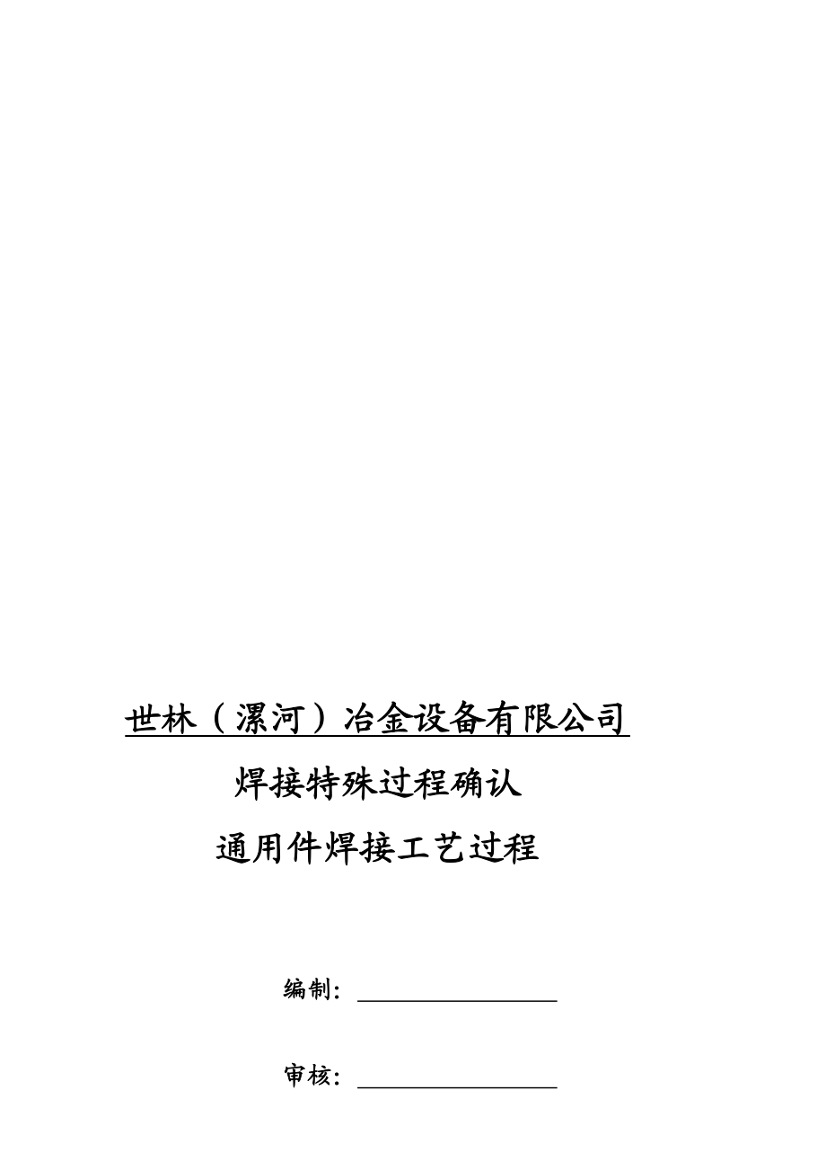 am[训练]焊接工艺过程确认().doc_第1页