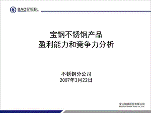 不锈钢产品盈利分析.ppt