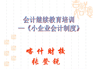 《小企业会计制洞葱氯》培训.ppt