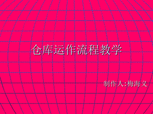 仓库运作流程.PPT.ppt