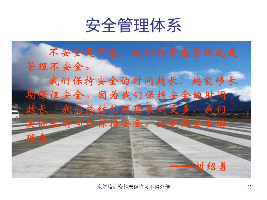 东航SMS建设-安全管理体系建设.ppt_第2页