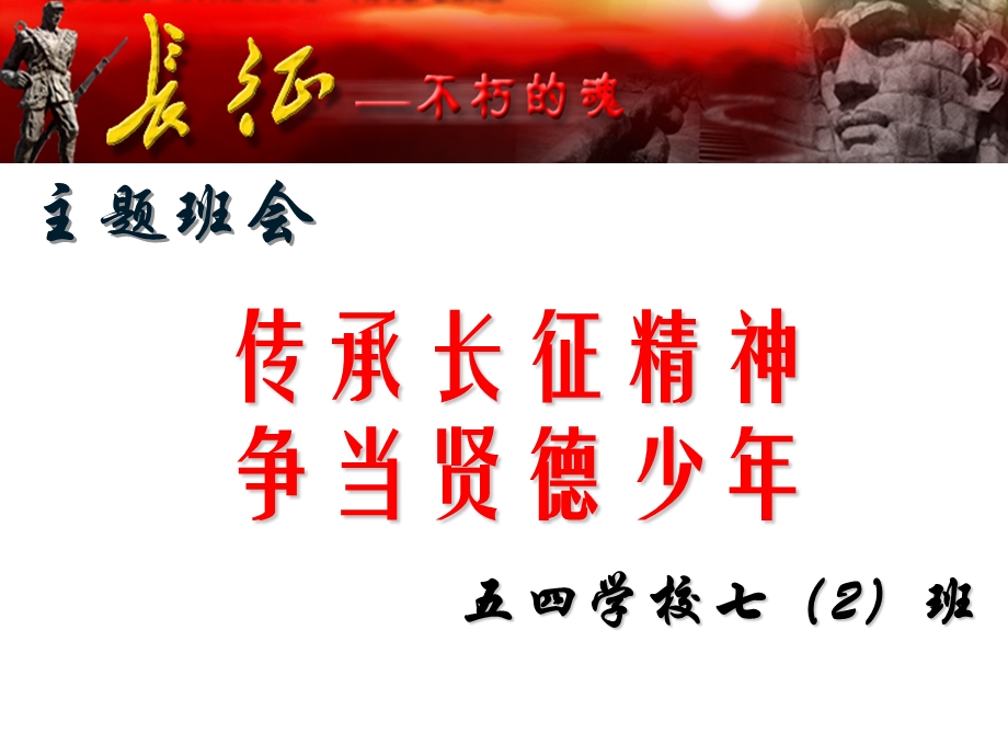 传承长征精神争当贤德少年.ppt_第1页