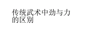 传统武术中劲与力的区别.ppt