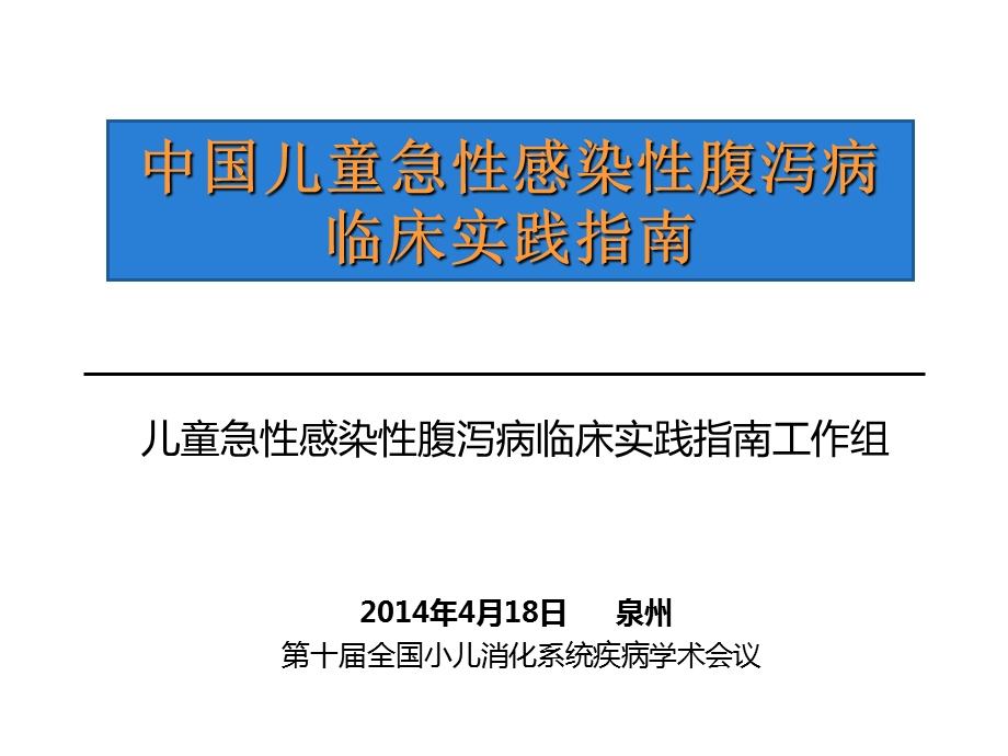 儿童急性感染性腹泻病临床实践指南解读.ppt_第1页