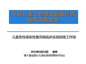 儿童急性感染性腹泻病临床实践指南解读.ppt