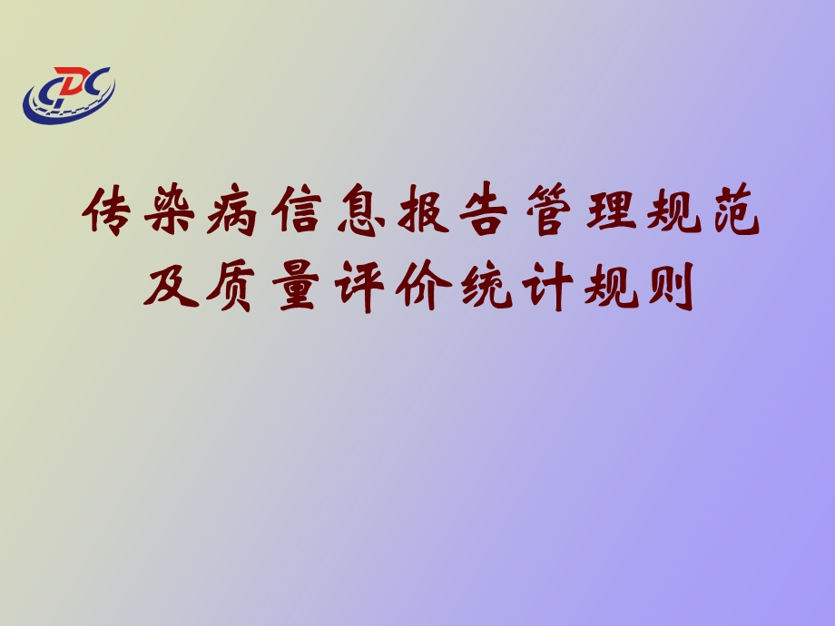 传染病信息报告规范及质量评价统计规则.ppt_第1页