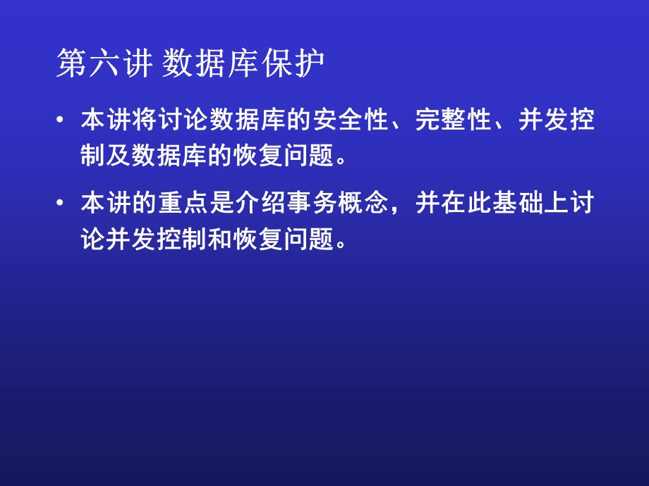 《数据库保护》课件.ppt_第1页