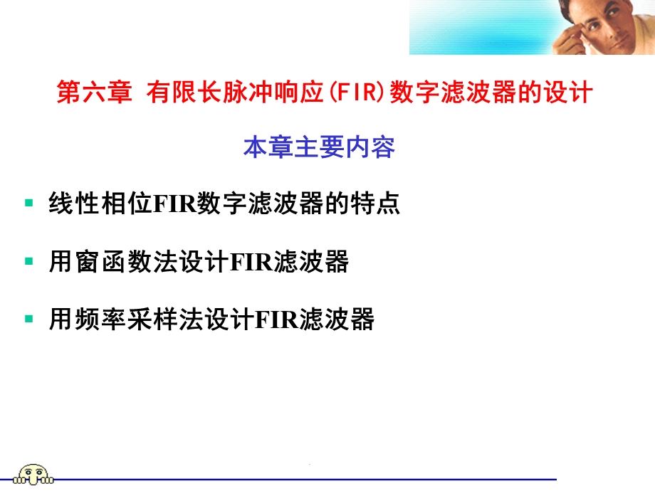 《有限长单位脉冲响应FIR数字滤波器的设计》.ppt_第1页