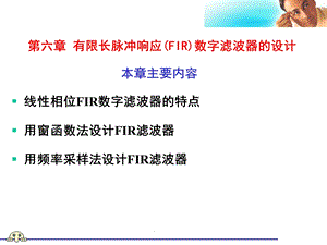 《有限长单位脉冲响应FIR数字滤波器的设计》.ppt