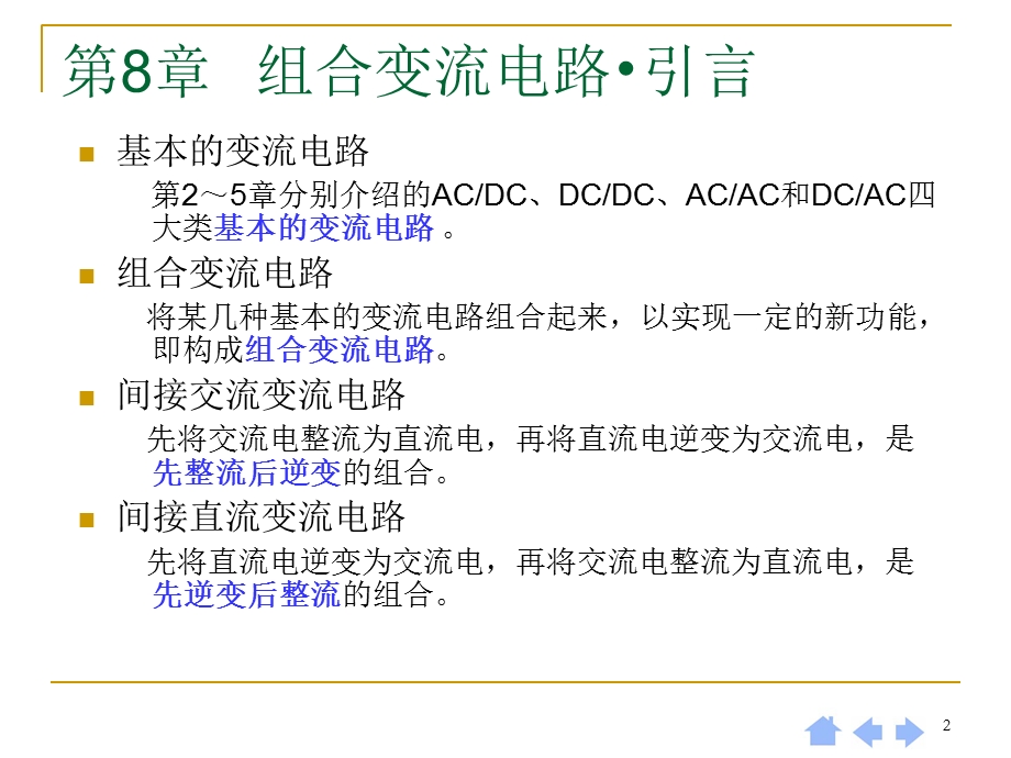 《电力电子技术》第四版第8章组合变流电路.ppt_第2页