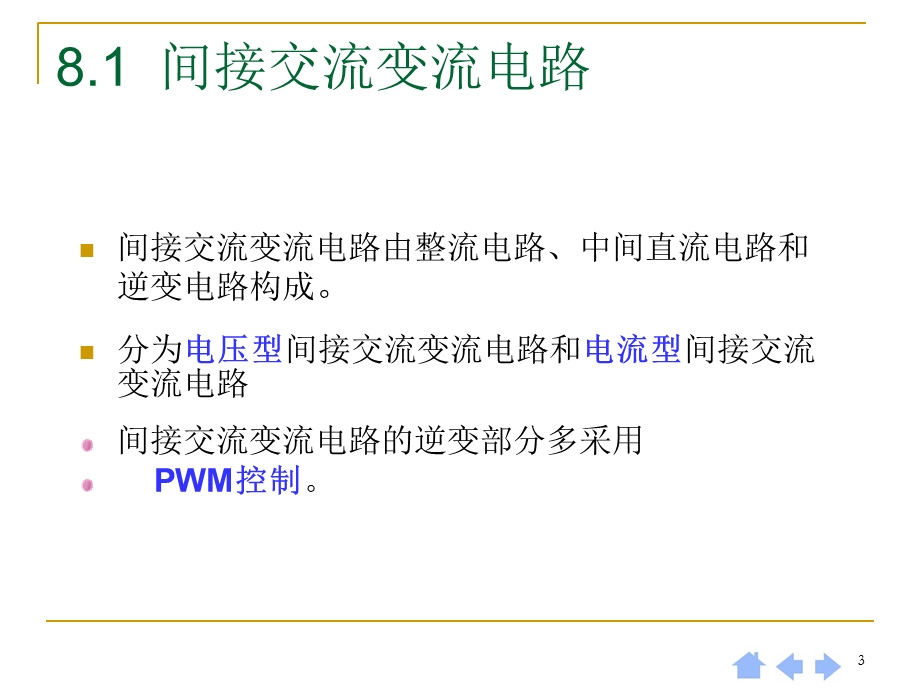 《电力电子技术》第四版第8章组合变流电路.ppt_第3页