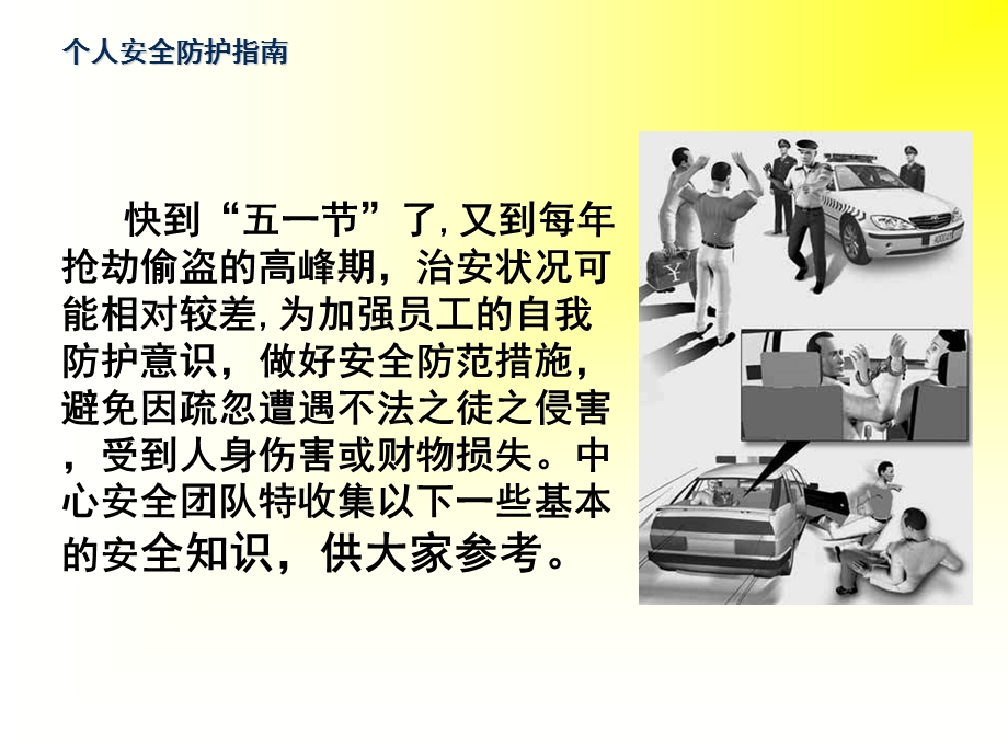 个人安全防护教育指南.ppt_第2页