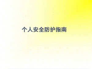 个人安全防护教育指南.ppt