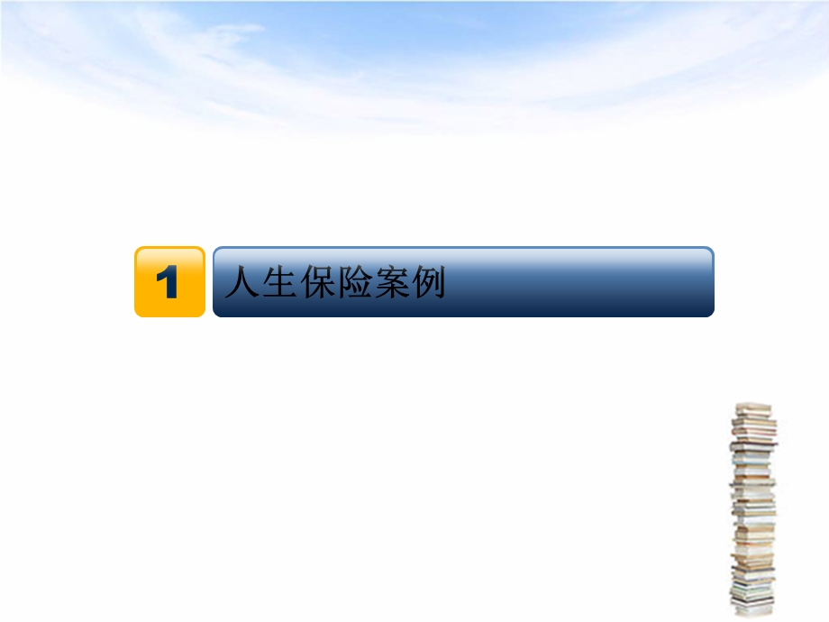保险经典案例分析.ppt_第2页