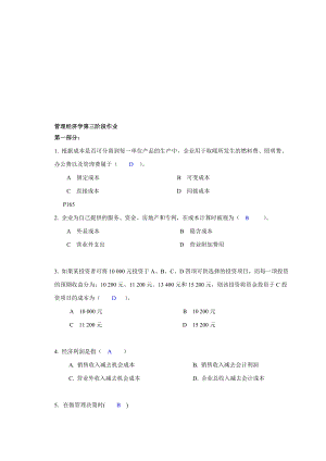 现代管理经济学3.doc