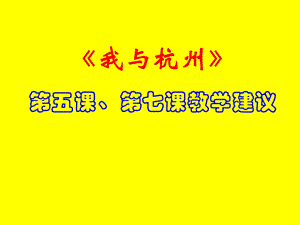 《我与杭州》第五课、第七课教学建议.ppt