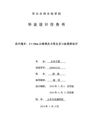 3215;10m 公路预应力简支空心板梁桥设计毕业设计任务书.doc