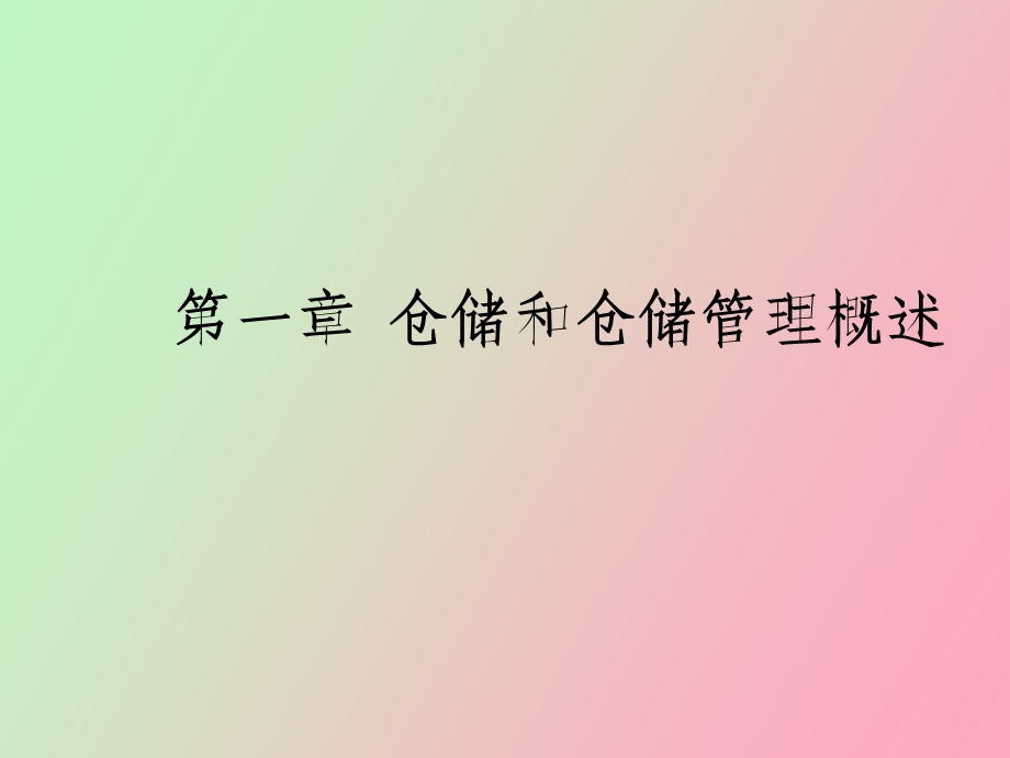 仓储与仓储管理概论.ppt_第1页