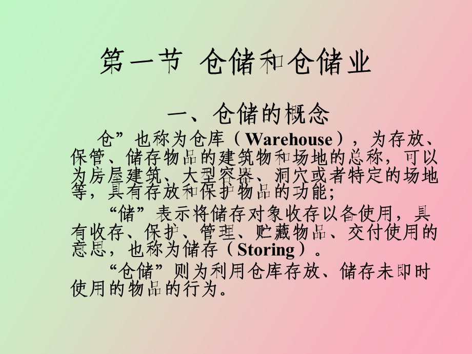 仓储与仓储管理概论.ppt_第2页