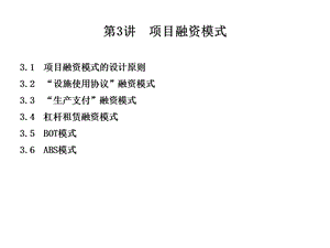 《项目融资模式》课件.ppt