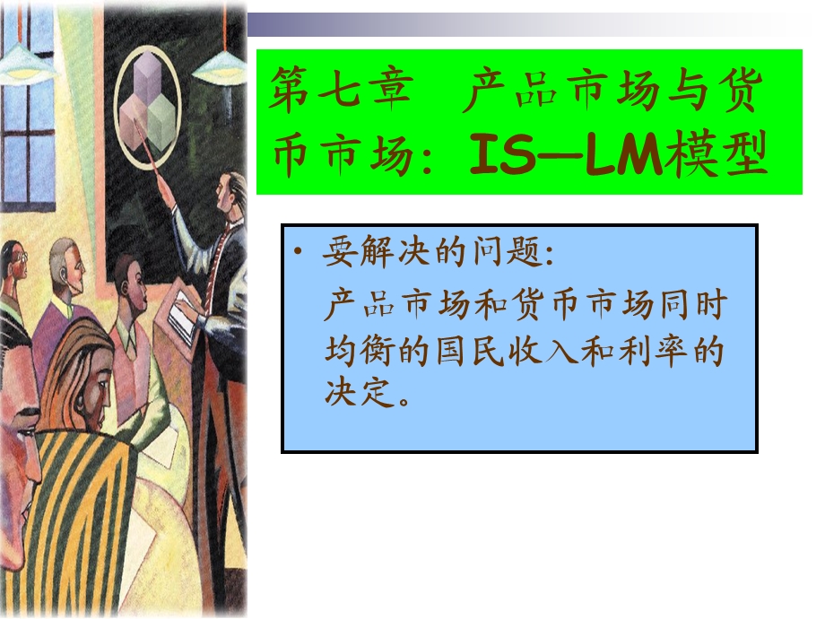 产品市场与货币市场：IS-LM模型.ppt_第1页