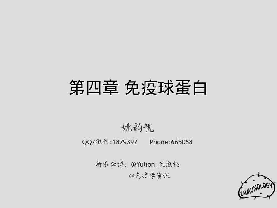 《疫球蛋白》课件.ppt_第1页