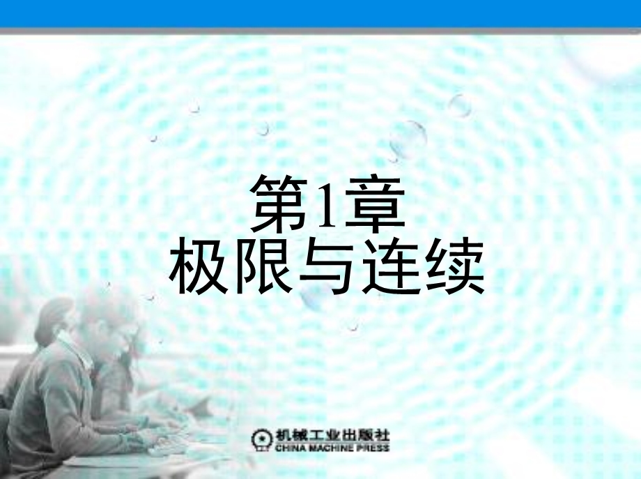 《高等数学》上册课件全集第1章极限与连续.ppt_第1页