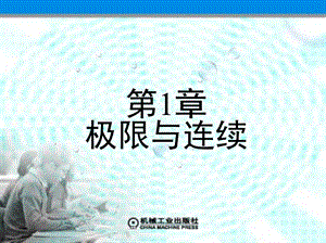 《高等数学》上册课件全集第1章极限与连续.ppt