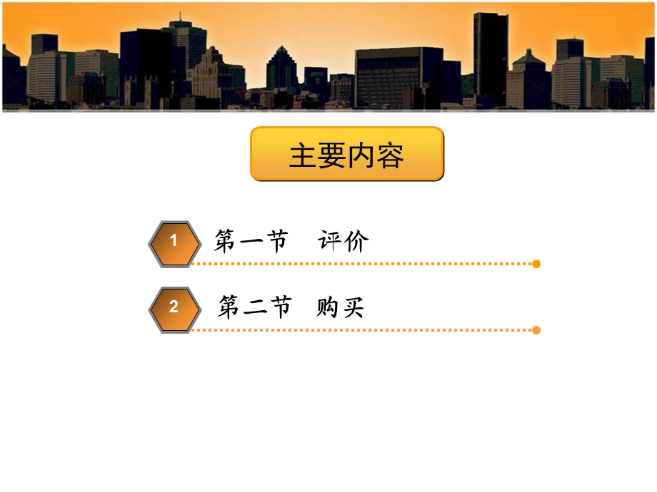 《消费者行为学》第三章-消费者决策过程：评价、购买.ppt_第3页