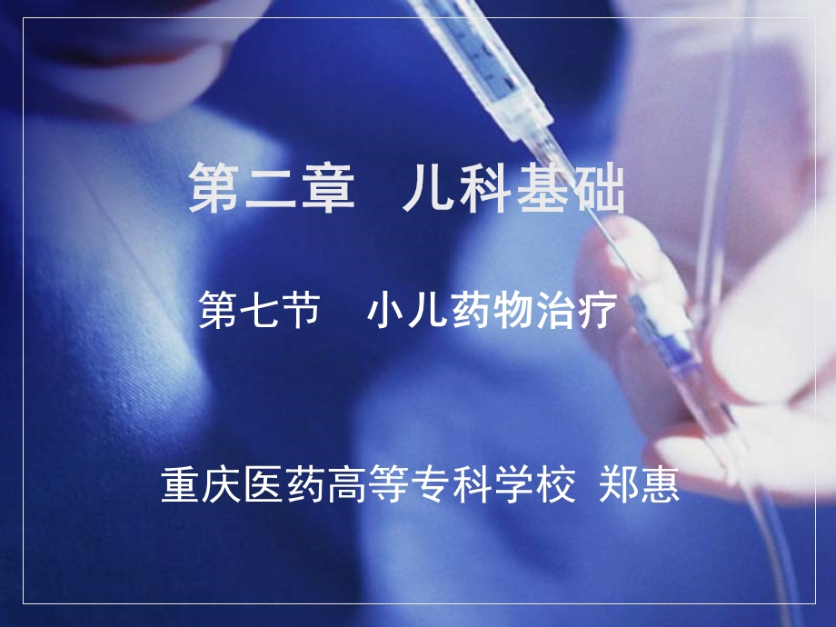 儿科学第二章第七节小儿药物治疗.ppt_第2页