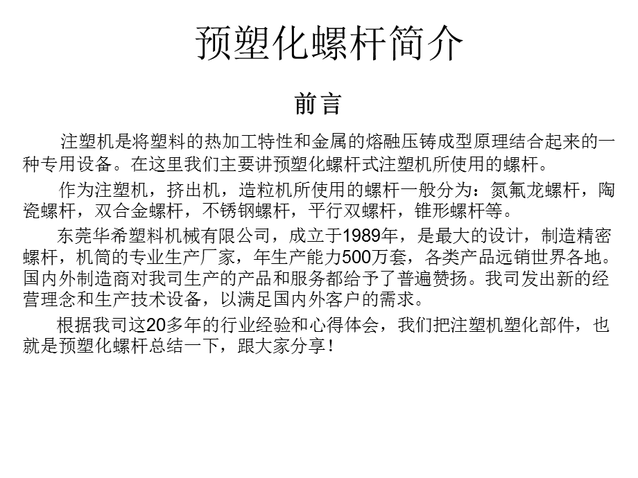 东莞华希预塑化螺杆简介.ppt_第1页